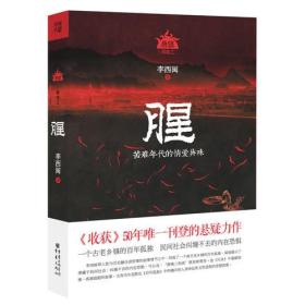 腥（恐怖大王李西闽最经典畅销力作！著名悬疑作家蔡骏鼎力推荐！以气味为主的神秘小说，蛊女与画师的传奇爱恋）