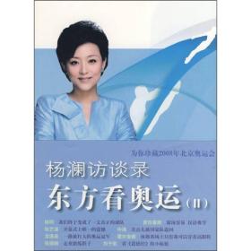 杨澜访谈录,东方看奥运.2