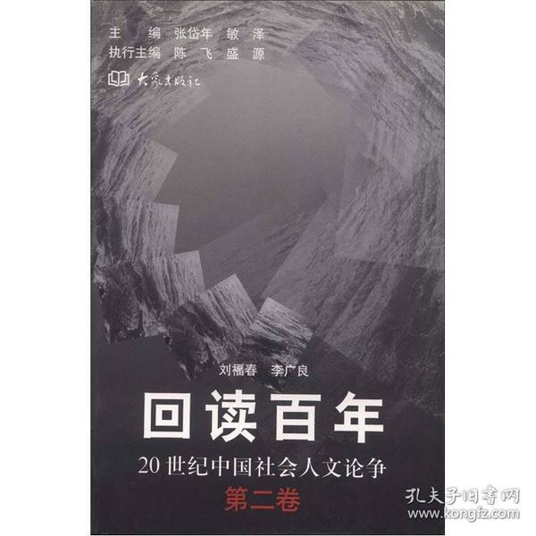 回读百年：20世纪中国社会人文论争/第二卷（上下卷）