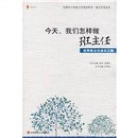 今天，我们怎样做班主任：优秀班主任成长之路