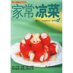 现代人·大众美食系列：家常凉菜