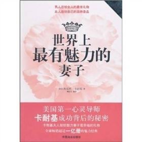 世界上最有魅力的妻子ISBN9787504469960/出版社：中国商业