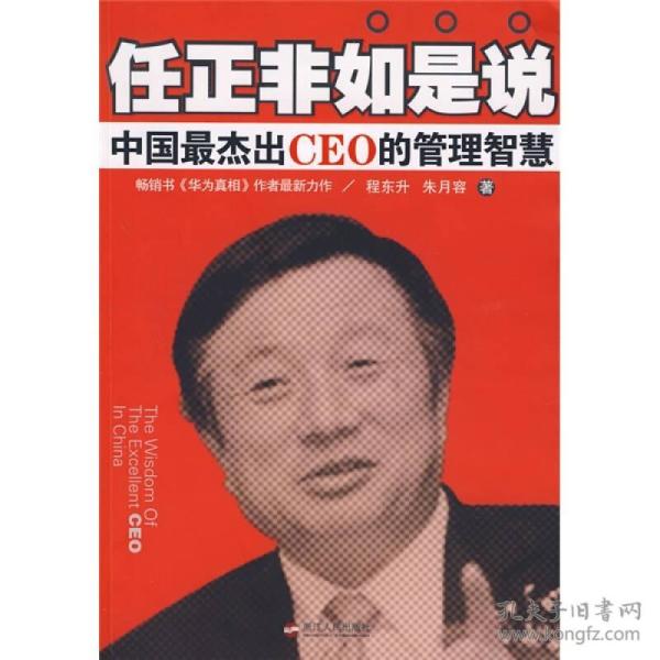 任正非如是说：中国最杰出CEO的管理智慧