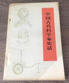 中国古代科学家史话