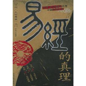 易经的真理