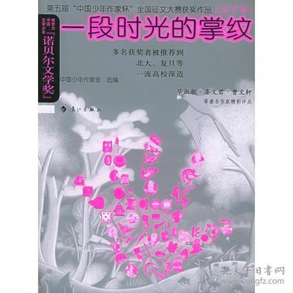 一段时光的掌纹——第五届“中国少年作家杯”全国征文大赛获奖作品·高中卷