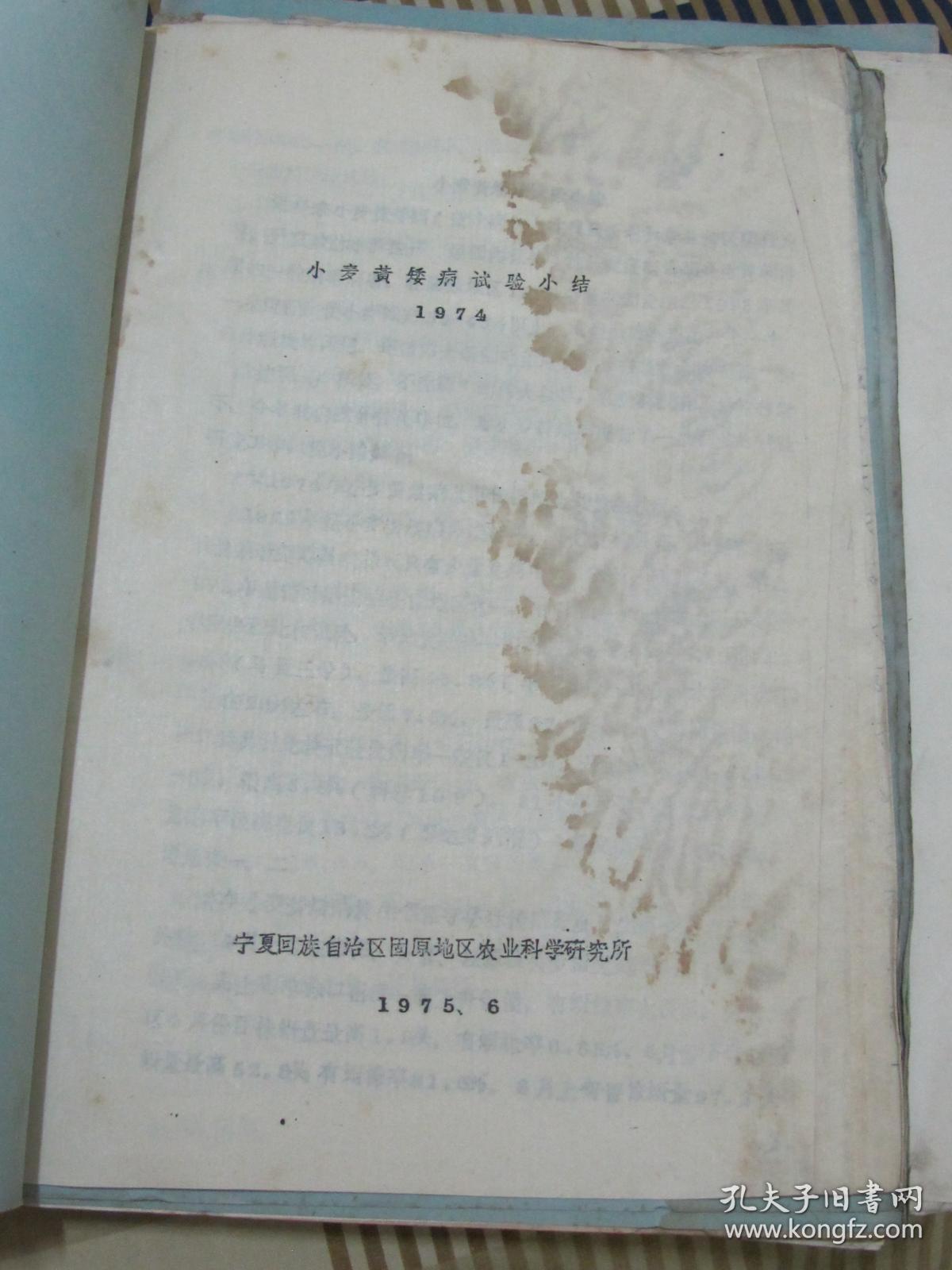 小麦黄矮病试验小结1974