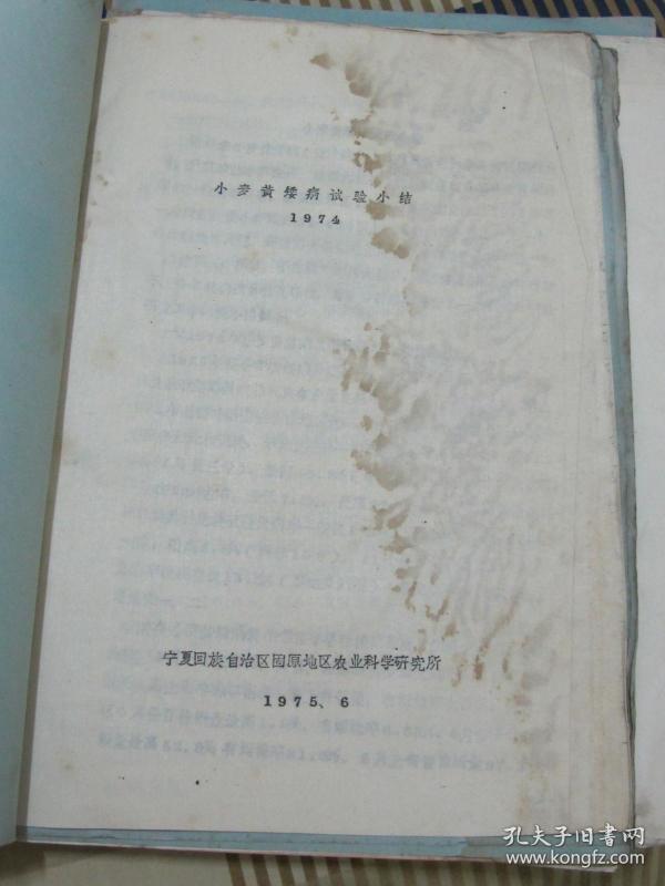 小麦黄矮病试验小结1974