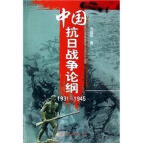 中国抗日战争论纲1931-1945