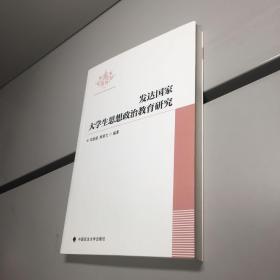 发达国家大学生思想政治教育研究 【 一 版一印  正版现货  实图拍摄 看图下单 】