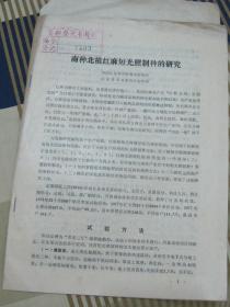 南种北植红麻短光照制种的研究