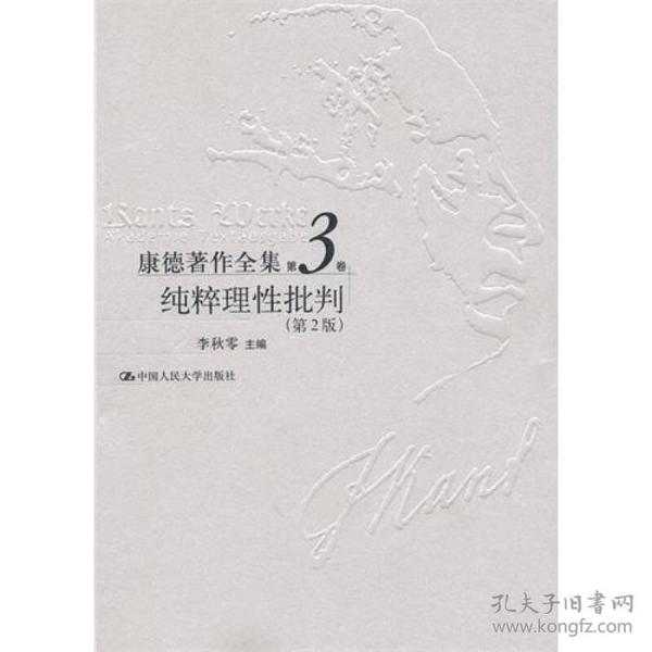 康德著作全集（第3卷）：纯粹理性批判