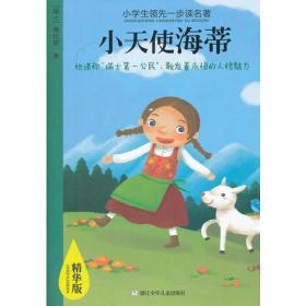 小学生一步读名著 精华版:小天使海蒂 (瑞士)施比丽 浙江少年儿童出版社