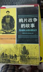 鸦片战争的故事