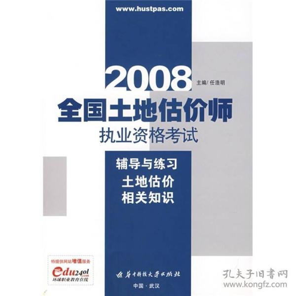 2008全国土地估价师执业资格考试辅导与练习：土地估价相关知识