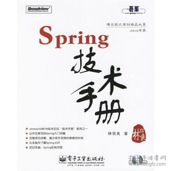 Spring技术手册：台湾技术作家林信良老师最新力作，勇夺台湾天龙书局排行榜首。与《Pro Spring 中文版》成套修炼，效果更佳。基础入门看“白皮”——《Spring 技术手册》深入提高看“黑皮”——《Pro Spring 中文版》为Spring的诸多概念提供了清晰的讲解，通过实际完成一个完整的Spring项目示例，展示Spring相关API的使用，能够显著地减少每一位Spring入门者摸索Spring API的时间，并且从示例学习中获得提高。