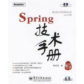 Spring技术手册：台湾技术作家林信良老师最新力作，勇夺台湾天龙书局排行榜首。与《Pro Spring 中文版》成套修炼，效果更佳。基础入门看“白皮”——《Spring 技术手册》深入提高看“黑皮”——《Pro Spring 中文版》为Spring的诸多概念提供了清晰的讲解，通过实际完成一个完整的Spring项目示例，展示Spring相关API的使用，能够显著地减少每一位Spring入门者摸索Spring API的时间，并且从示例学习中获得提高。