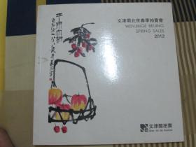 文津阁北京春季拍卖会2012