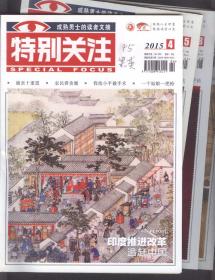 特别关注（2015年第4、5、6、7、8、9期）6本合售