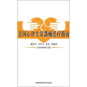 美国心律失常器械治疗指南:2008年修订版