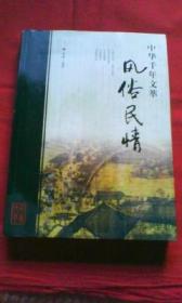 民俗风情（中华千年文萃）
