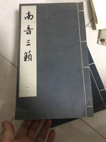 1963年影印明代凌濛初刊本朱墨套印《南音三籁》原装大开本4厚册全17幅版画