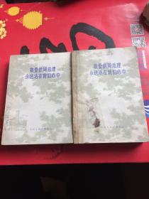 敬爱的周总理永远活在我们心中（上下册）