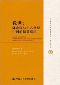 救世：陈宏谋与十八世纪中国的精英意识