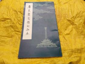 集美鳌园题刻拓本