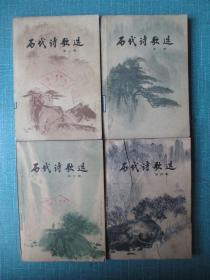 历代诗歌选  第1-4册合售