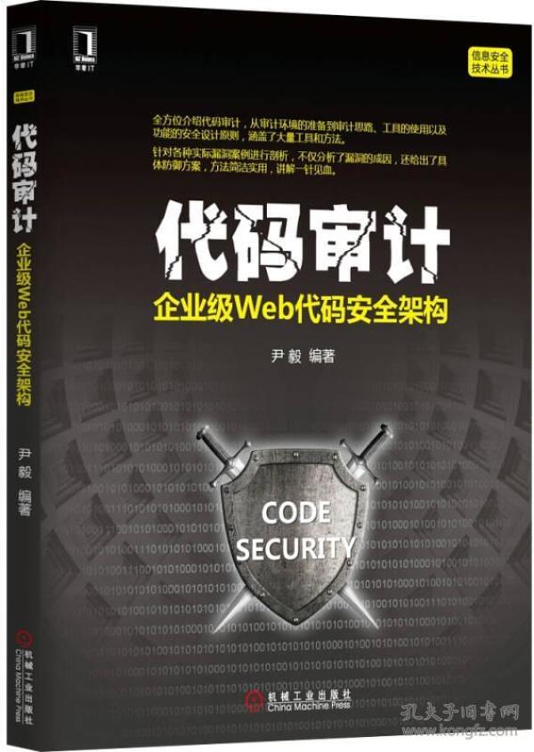 代码审计：企业级Web代码安全架构