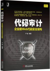 代码审计：企业级Web代码安全架构 16开