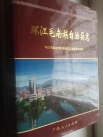 环江毛南族自治县志     【   附有勘误表  】   (   16开  1105页   )