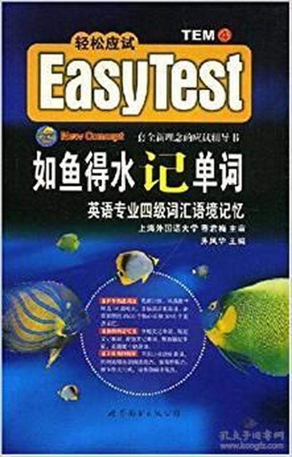 EASY TEST如鱼得水记单词