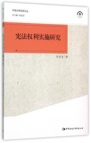 宪法权利实施研究