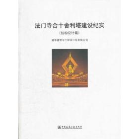 法门寺合十舍利塔建设纪实(结构设计篇)