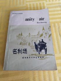 名利场