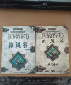 【游戏类】冰风谷游戏手册、冰风谷攻略手册 【2册合售】