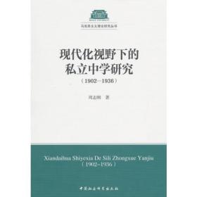 现代化视野下的私立中学研究（1902-1936）