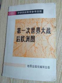 教学挂图 第一次世界大战前的欧洲（两张合售30元）