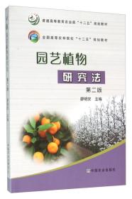 园艺植物研究法