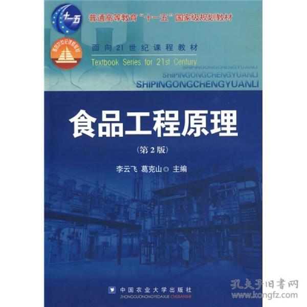 特价促销! 食品工程原理(第2版)李云飞 葛克山9787811177503农业大学出版社