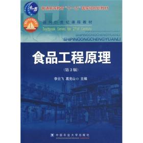 食品工程原理李云飞中国农业大学出版社9787811177503