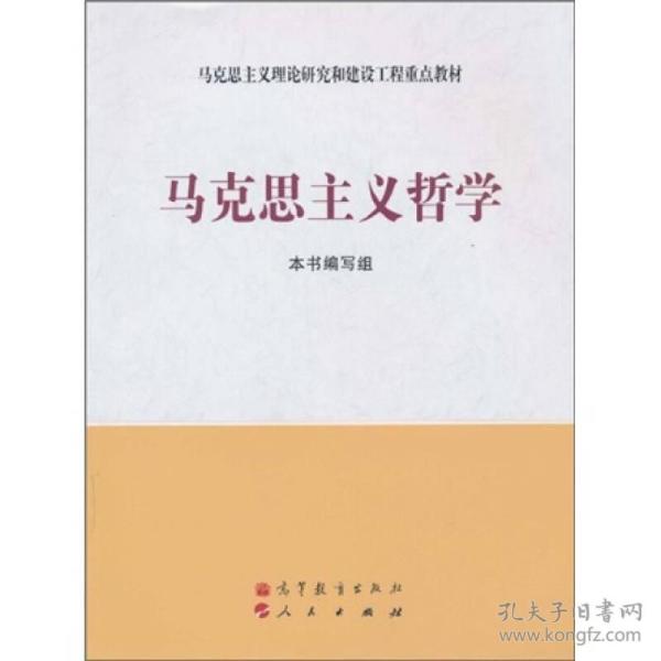 马克思主义理论研究和建设工程重点教材：马克思主义哲学