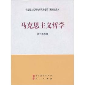 马克思主义哲学 《马克思主义哲学》编写组 高等教育出版社 9787040267747