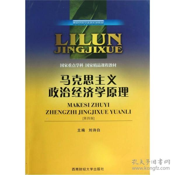 理论经济学本科系列教材：马克思主义政治经济学原理（第4版）