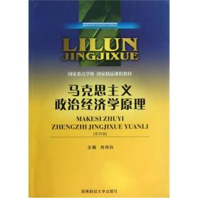 理论经济学本科系列教材：马克思主义政治经济学原理（第4版）
