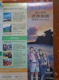韩国济州指南 邮轮之旅必备 10年代 2开 中文版 济州市（老济州/新济州）、和顺（慕瑟浦/和顺/中文观光园地）地图。济州岛4条旅游路线图，世界地质公园徒步路线图。