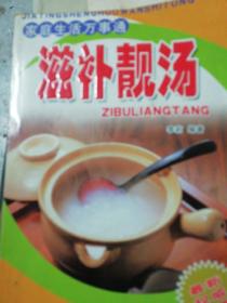滋补靓汤.