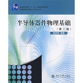 半导体器件物理基础
